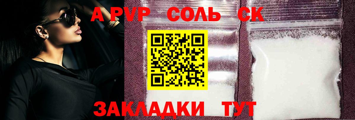 A PVP Соль Белово