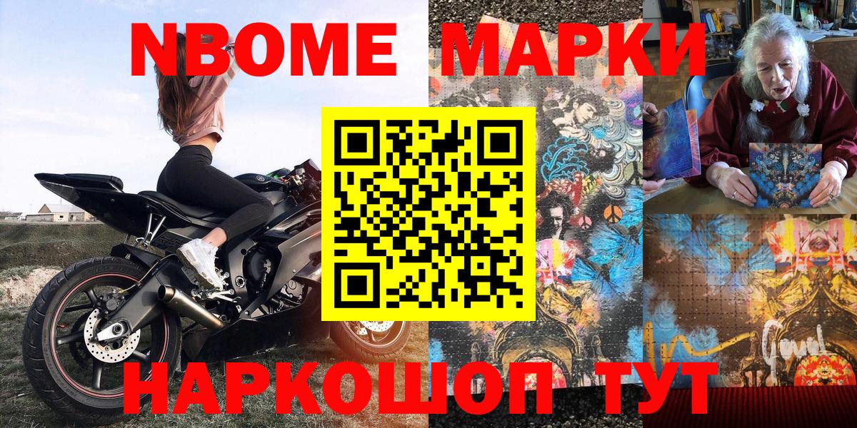 Марки N-bome 1500мкг Белово